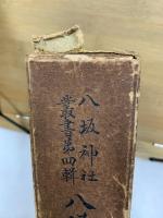 八坂神社叢書