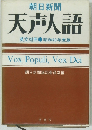 朝日新聞 天声人語