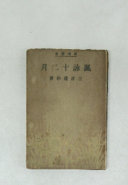 諷詠十二月