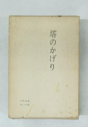 塔のかげり