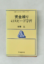 資金繰りのスピード学習