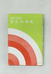 한국어회화