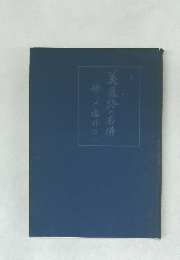 美濃路の石佛