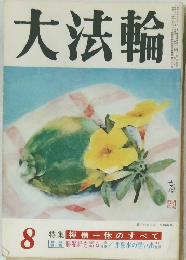 大法輪　8月号