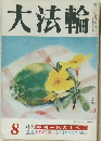 大法輪　8月号