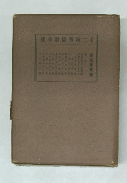 二宮徳翁全集