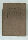 二宮徳翁全集