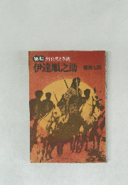 秘録夕日と馬と拳銃　伊達順之助　都築七郎