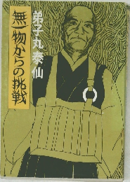 無物からの挑戦
