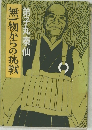 無物からの挑戦