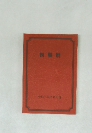 四盤暦