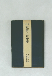 教育と社會學