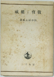 威權と育敦