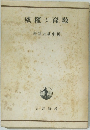 威權と育敦
