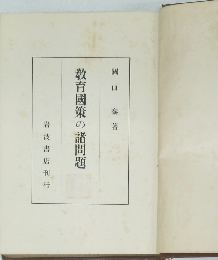 教育國策の諸問題