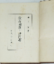 教育國策の諸問題