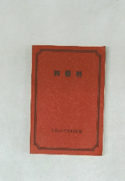 四盤暦