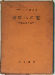 健康への道  完全正食の医学