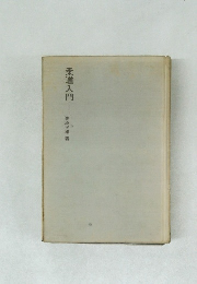 柔道入門