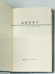 比較教育学