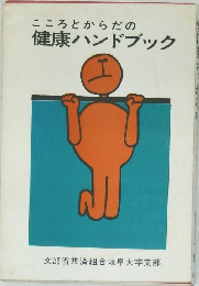 こころとからだの健康ハンドブック