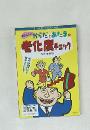 からだとあたまの老化度チェック