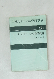 リハビリテーション医学講座 1