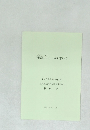 肯繁に中る一言を求めて