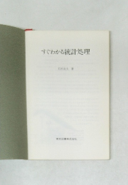 すぐわかる統計処理