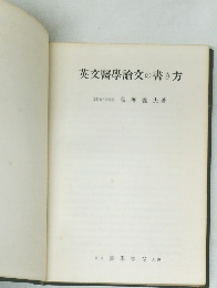 英文醫學論文の書き方