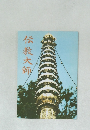 伝教大師