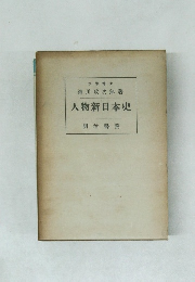 人物新日本史