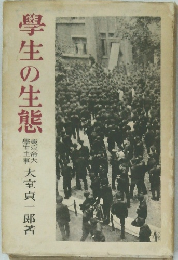 學生の生態