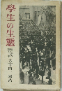 學生の生態