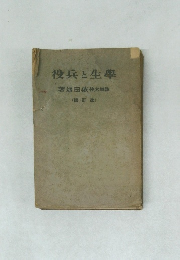 役兵と生學