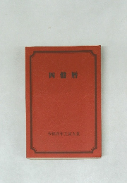 四盤暦 令和四年壬寅五黄