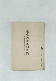 慶應義塾規則摘要