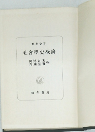 社會學史概論