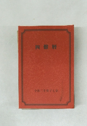 四盤暦