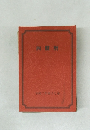 四盤暦