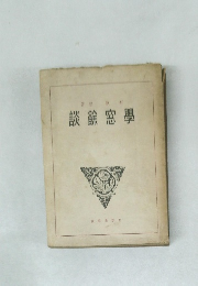 談餘窓學