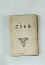 談餘窓學
