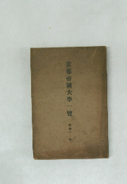 京都帝國大學一覽
