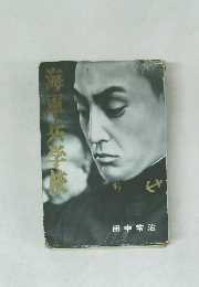 海軍兵学校