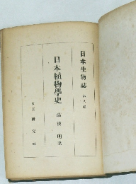 日本生物誌 第八卷　日本植物學史