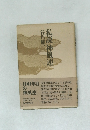 私説神風連