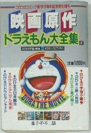ドラえもん大全集　2