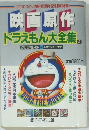 ドラえもん大全集　2