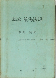 基本航海法規