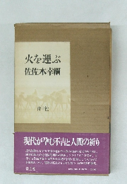 火を運ぶ佐佐木幸綱